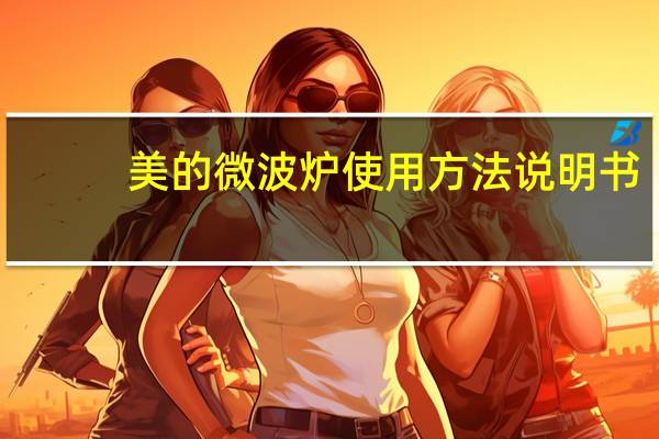 美的微波炉使用方法说明书（美的微波炉使用方法）