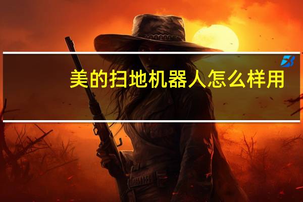 美的扫地机器人怎么样用（美的扫地机器人怎么样）
