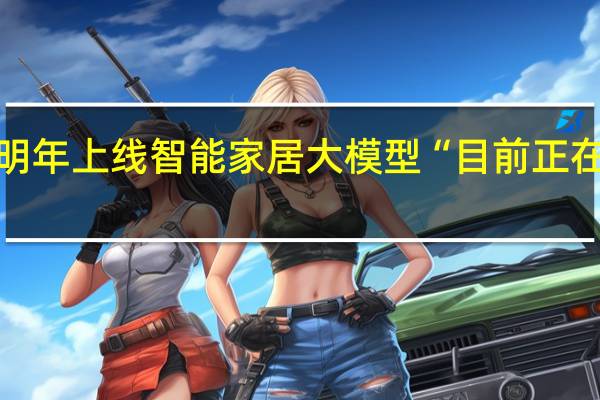 美的拟明年上线智能家居大模型 “目前正在走报备流程”