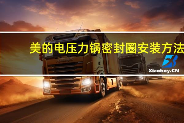 美的电压力锅密封圈安装方法（美的电压力锅密封圈）
