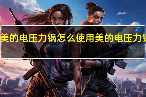 美的电压力锅怎么使用 美的电压力锅食谱