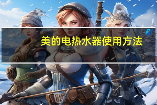 美的电热水器使用方法（美的电热水器）