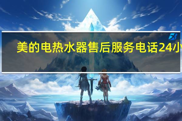 美的电热水器售后服务电话24小时（美的电热水器售后服务电话）