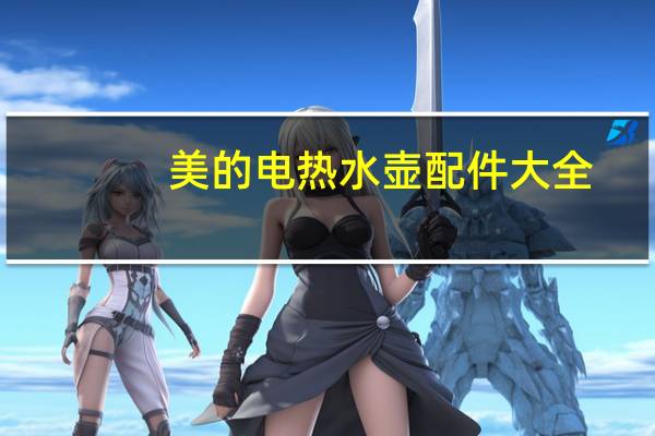 美的电热水壶配件大全（美的电热水壶）