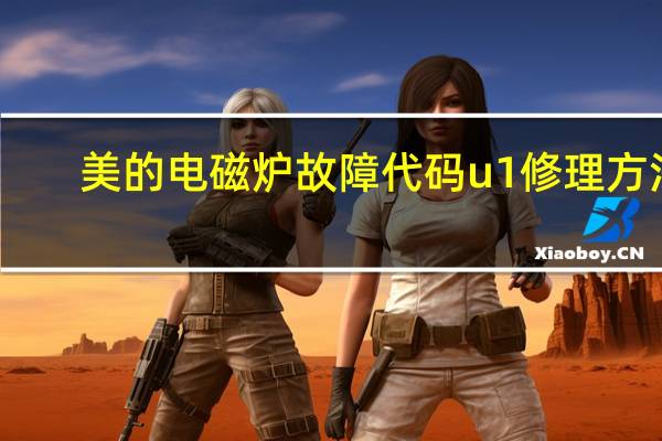 美的电磁炉故障代码u1修理方法（美的电磁炉故障代码）