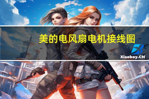 美的电风扇电机接线图（风扇电机接线图）