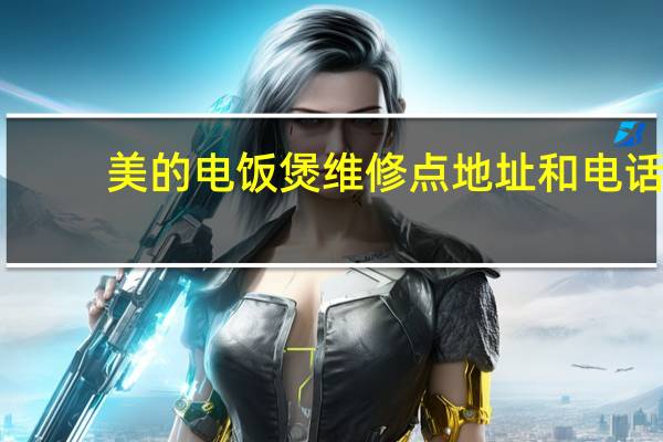 美的电饭煲维修点地址和电话（美的电饭煲维修点）