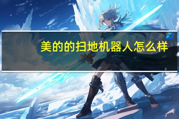 美的的扫地机器人怎么样（美的扫地机器人怎么样）