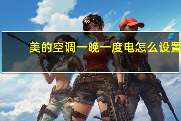 美的空调一晚一度电怎么设置（美的空调一晚一度电）