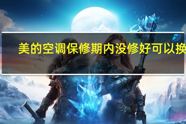 美的空调保修期内没修好可以换吗（美的空调保修期）