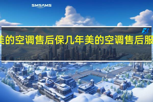美的空调售后保几年 美的空调售后服务热线