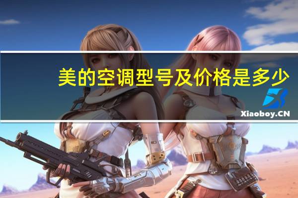 美的空调型号及价格是多少（美的空调型号参数）