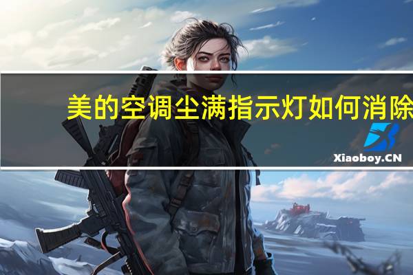 美的空调尘满指示灯如何消除（美的空调尘满）