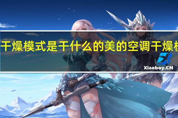 美的空调干燥模式是干什么的 美的空调干燥模式是做什么的