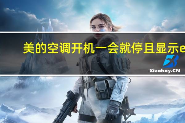 美的空调开机一会就停且显示e7