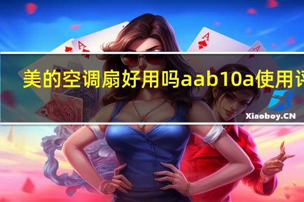 美的空调扇好用吗aab10a使用评测（美的空调扇好用吗）