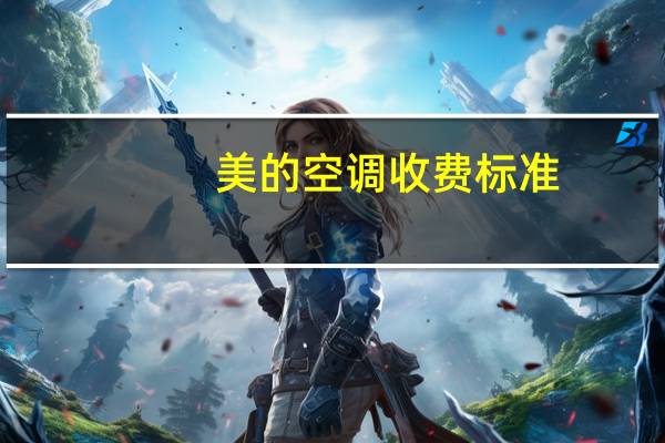 美的空调收费标准
