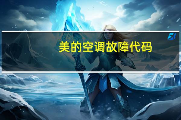 美的空调故障代码（美的空调故障代码）