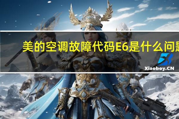 美的空调故障代码E6是什么问题(美的空调故障代码e6)