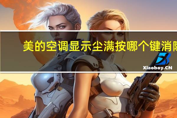 美的空调显示尘满按哪个键消除