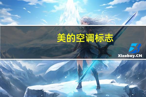 美的空调标志（美的空调标志）