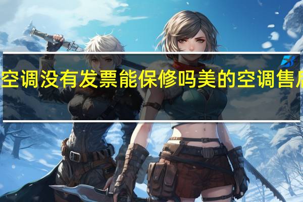 美的空调没有发票能保修吗 美的空调售后维修全国