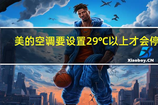 美的空调要设置29℃以上才会停机