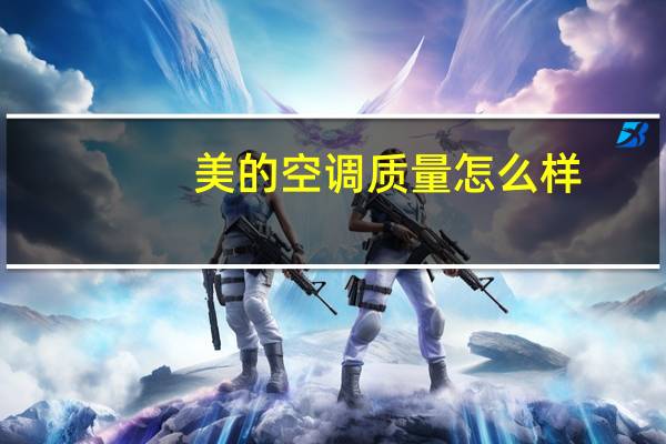 美的空调质量怎么样（美的空调质量）