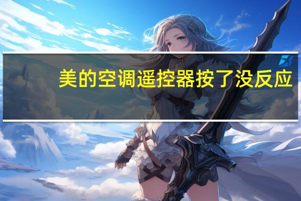 美的空调遥控器按了没反应（美的空调遥控器）