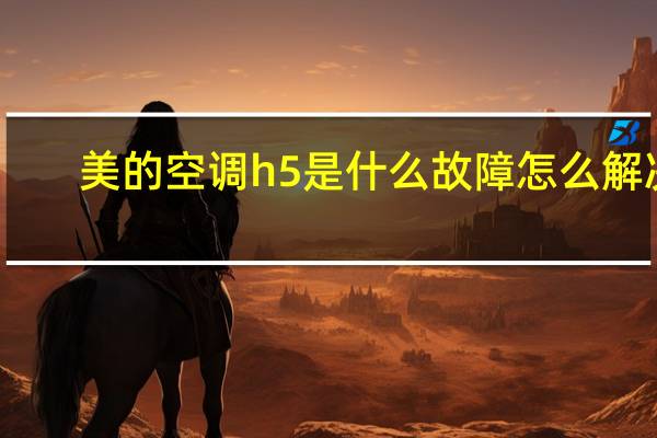 美的空调h5是什么故障怎么解决（空调h5是什么故障）
