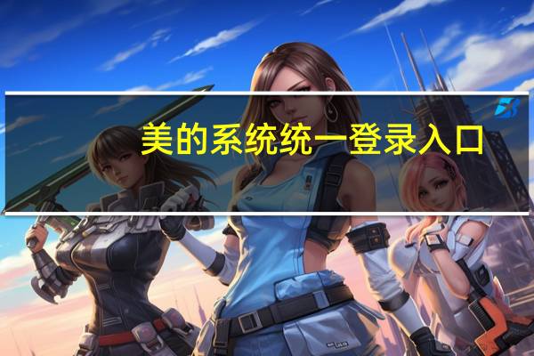 美的系统统一登录入口（美的统一单点登录平台）