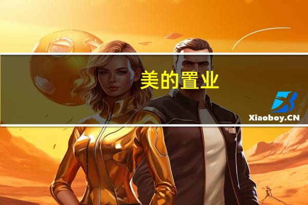 美的置业：前三季度净利润23.29亿元