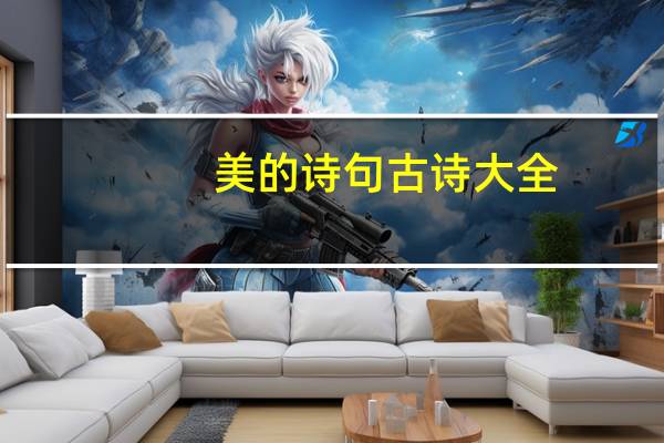 美的诗句古诗大全（美的诗句）