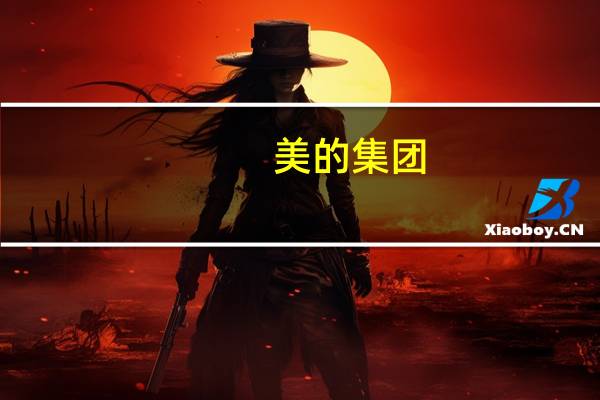 美的集团：2023年三季度净利94.85亿元同比增长11.93%