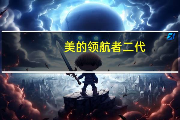 美的领航者二代（多普达领航者）