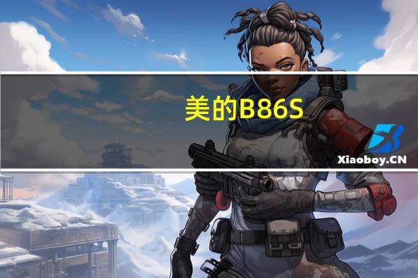 美的B86S（美的sc861a(美的SC861A)）