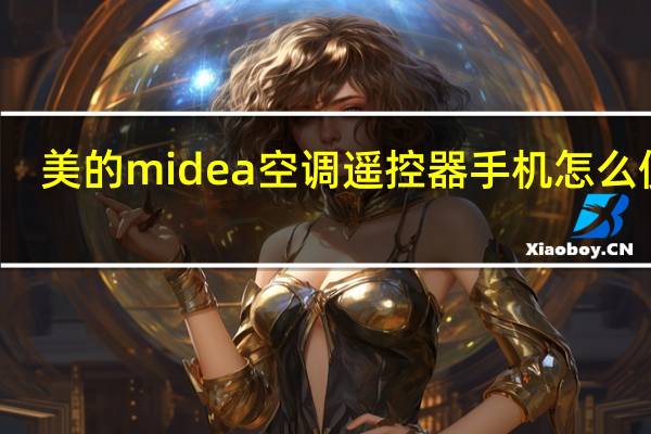 美的midea空调遥控器手机怎么使用（美的midea）