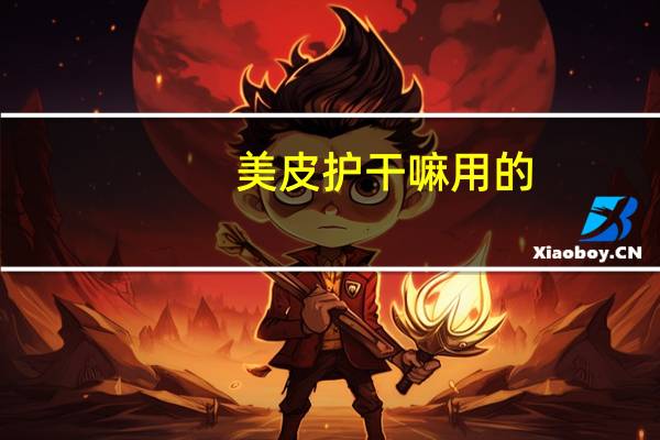 美皮护干嘛用的（美皮护效果怎么样）