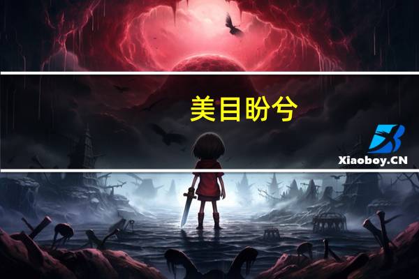 美目盼兮,巧笑倩兮,出自诗经的哪一首诗（美目盼兮）