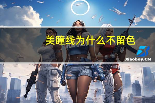 美瞳线为什么不留色?为什么有些半永久的颜色很快就会掉没