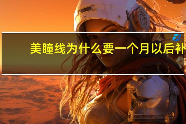 美瞳线为什么要一个月以后补(做美瞳线还需要二次补色吗)