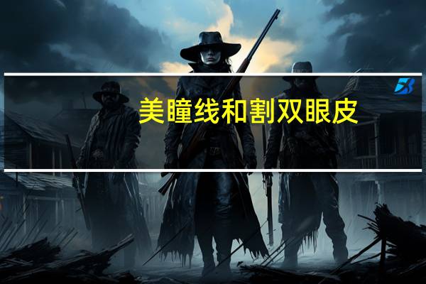 美瞳线和割双眼皮?大眼睛双眼皮适合什么样的美瞳线