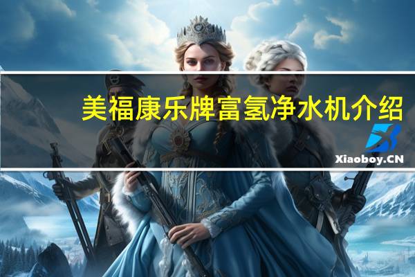 美福康乐牌富氢净水机介绍