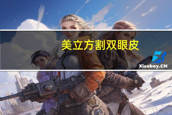 美立方割双眼皮(东莞好的割双眼皮医院是哪家)