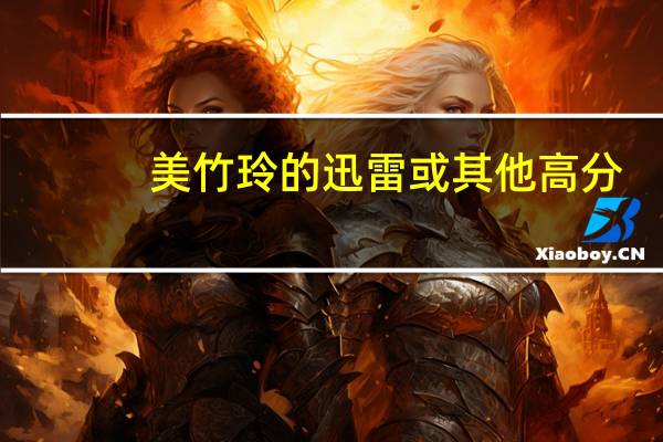 美竹玲的迅雷或其他 高分