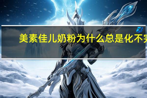 美素佳儿奶粉为什么总是化不完