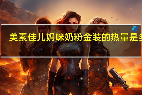 美素佳儿 妈咪奶粉金装的热量是多少