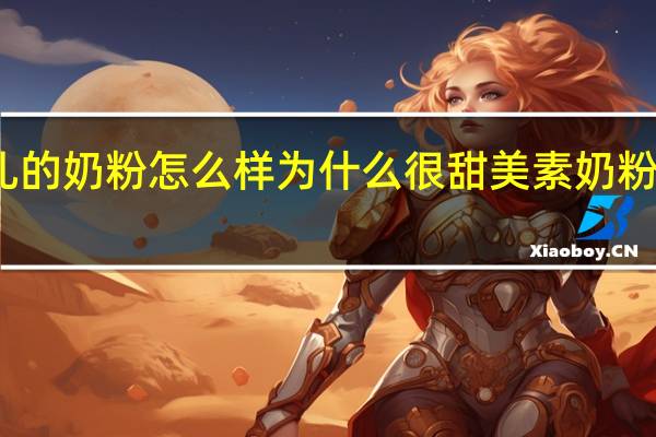 美素佳儿的奶粉怎么样为什么很甜 美素奶粉怎么样好不好