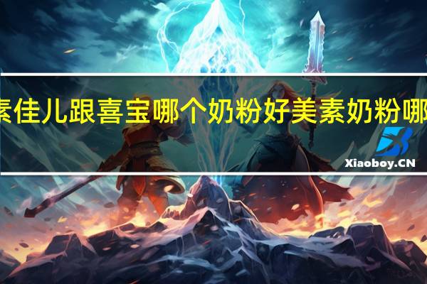 美素佳儿跟喜宝哪个奶粉好 美素奶粉哪个版本好