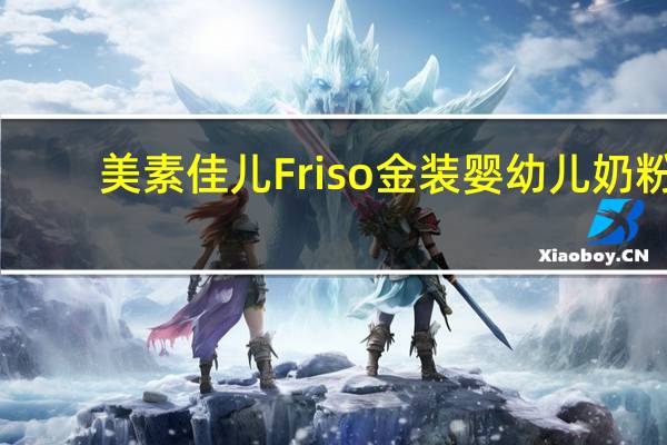 美素佳儿 Friso 金装婴幼儿奶粉(2段,6-12个月适用)的热量是多少